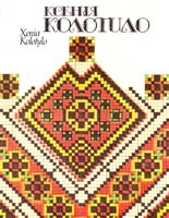 Ксенія Колотило: Альбом 5-7715-0632-х