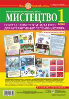 Федун Сергій Ігорович, Чорний Олександр Вікторович Мистецтво. 1 клас. Поурочні комплекти наочності для інтерактивних лепбуків школяра. НУШ 978-966-10-5735-6