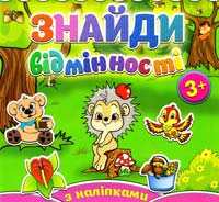 Їжачок. Знайди відмінності. З наліпками. 3+ 978-617-536-499-4
