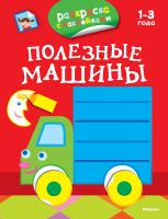 Плаксунова Дарья Полезные машины (раскраски с наклейками) 978-5-389-07906-9