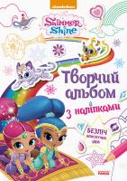 Шиммер і Шайн. Творчий альбом з наліпками 978-617-7591-53-4