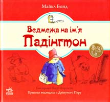 Бонд Майкл Ведмежа на ім’я Падінгтон 978-617-09-1895-6