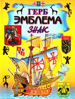 Нагаев Владимир Герб. Эмблема. Знак : энциклопедия 978-5-17-051424-3