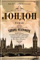 Резерфорд Эдвард Лондон 978-5-389-07072-1