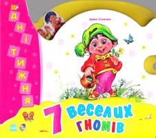 Сонечко Ірина 7 веселих гномів. Дні тижня. (картонка)