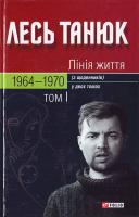 Танюк Л. Лінія життя: (3 щоденників): У 2 т.: Т. 1: 1964—1970 966-03-2589-4