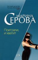 Марина Серова Поиграли, и хватит 5-699-18563-1