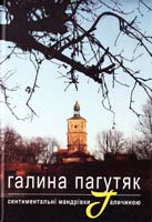 Пагутяк Галина Сентиментальні мандрівки Галичиною 978-966-441-362-3