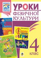 Богайчук Руслана Василівна Уроки фізичної культури. 4 клас. Посібник для вчителя. 978-966-10-1036-8