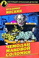 Коскин Владимир Чемодан маковой соломки 978-966-498-504-5