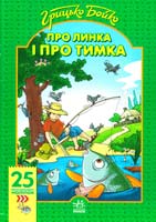 Бойко Грицько Про Линка і про Тимка 978-966-08-4500-8