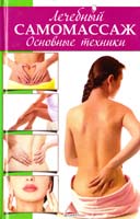 Васильева Ярослава Лечебный самомассаж. Основные техники 978-617-594-702-9