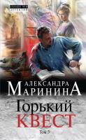 Маринина Александра Горький квест. Том 3 978-5-04-097146-6