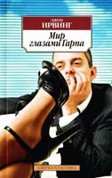 Ирвинг Джон Мир глазами Гарпа 978-5-389-04572-9