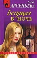 Елена Арсеньева Бегущая в ночь 978-5-699-33712-5