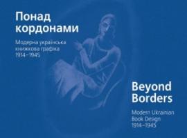 Мудрак Мирослава Понад кордонами. Модерна українська книжкова графіка. 19141945 альбом 9668978161