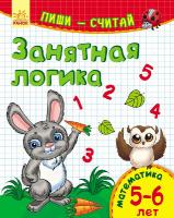 Каспарова Юлія Пиши-считай. 5-6 лет. Математика. Занятная логика