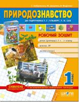Світлана Бобровська. / Юлія Доценко. / Василь Федієнко Робочий зошит