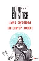 Єшкілєв Володимир Шлях Богомола; Імператор повені 978-966-03-6885-9