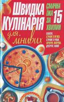 В. Яковлєва Швидка кулінарія для лінивих 978-966-481-262-4, 978-966-481-142-9
