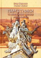 Мельник Ігор, Масик Роман Пам'ятники та меморіальні таблиці міста Львова 978-617-629-077-3