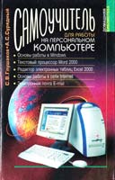 Глушаков С. В., Сурядный А. С. Самоучитель для рабсилы на персональном компьютере: Учебный курс 966-03-1653-4
