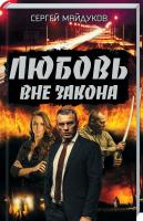 Майдуков Сергей Любовь вне закона 978-617-12-5628-6