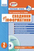 Золочевська М.В. Рикова Л.Л. Інформатика. Розробки уроків до підручника Ломаковської Г.В. та ін. 2 клас (+ДИСК)