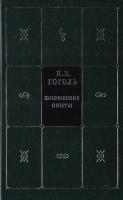 Гоголь Николай Н. В. Гоголь. Собрание сочинений в 5 книгах и 7 томах. Книга 5. Том 7. Юношеские опыты 5-17-037825-4, 5-17-013725-7, 5-271-14424-0, 5-271-12376-6