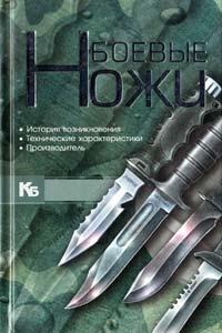 Шунков Виктор Боевые ножи 978-985-16-8791-2
