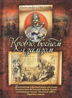 Соколов О. Кров'ю, вогнем і залізом 978-966-1635-39-4