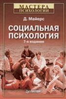 Д. Майерс Социальная психология 5-88782-430-7