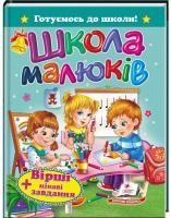 Школа малюків. Вірші + цікаві завдання 978-966-913-323-6