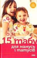 Шрагіна Лариса 15 табу для матусь і татусів, або Батьківські помилки з любові до дітей 978-617-679-201-7
