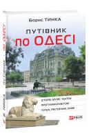 Тинка Борис Путівник по Одесі 978-966-03-9287-8