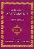 Драгоманов Михайло Вибрані праці. Історія. Публіцистика. Політологія 978-966-316-176-1