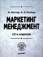 Ф. Котлер, К. Л. Келлер Маркетинг. Менеджмент 978-5-469-00989-4, 5-469-00989-0, 0-13-145757-8