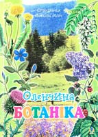 Стефаник Василь Оленчина ботаніка 978-966-408-486-1