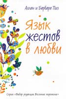 Пиз Аллан Язык жестов в любви 978-5-699-70148-3