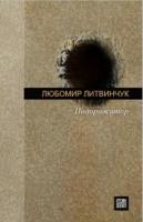 Литвинчук Любомир Подорожатор 978-966-668-152-5