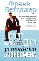 Беттджер Фрэнк От неудачника до успешного бизнесмена 978-985-15-1191-0