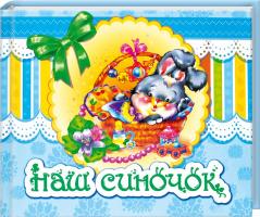 Наш синочок. Альбом 978-966-745-434-0