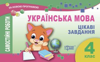 Укл. Щербак Г. Українська мова. Цікаві завдання. Самостійні роботи. 4 клас 978-617-030-761-3