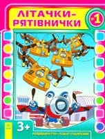 Уклад. О. М. Кожушко Літачки-рятівнички. Випуск № 1 978-617-09-1695-2