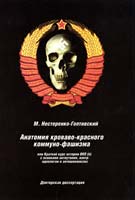 Нестеренко-Гоптивский Михаил Анатомия кроваво-красного коммуно-фашизма или Краткий курс истории ВКП (б) с основами антиутопии, контридеологии и антишовинизма 978-611-533-004-1
