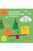 Казки на ніч. Про дружбу, що долає стіни. Пригоди в світі Плюс Плюс 978-617-500-767-9