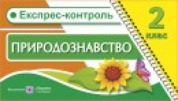 Жаркова І., Мечник Л. Експрес-контроль з природознавства. Картки для поурочного письмового опитування. 2 клас 978-966-07-2661-1