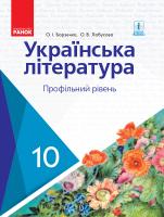 Борзенко О.І., Лобусова О.В. Українська література. Підручник. Профільний рівень. 10 клас
