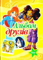 Альбом друзів 978-966-314-445-0