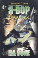 Евгений Сухов Я - вор в законе. На воле 978-5-7805-01195-3, 5-7805-1065-2